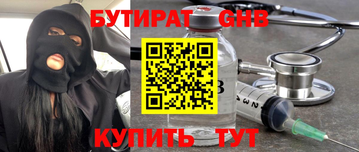 БУТИРАТ жидкий экстази Георгиевск