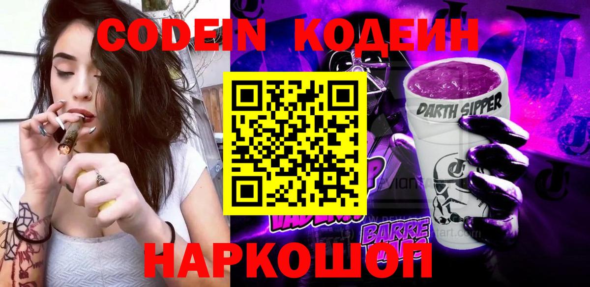 Codein Purple Drank Георгиевск